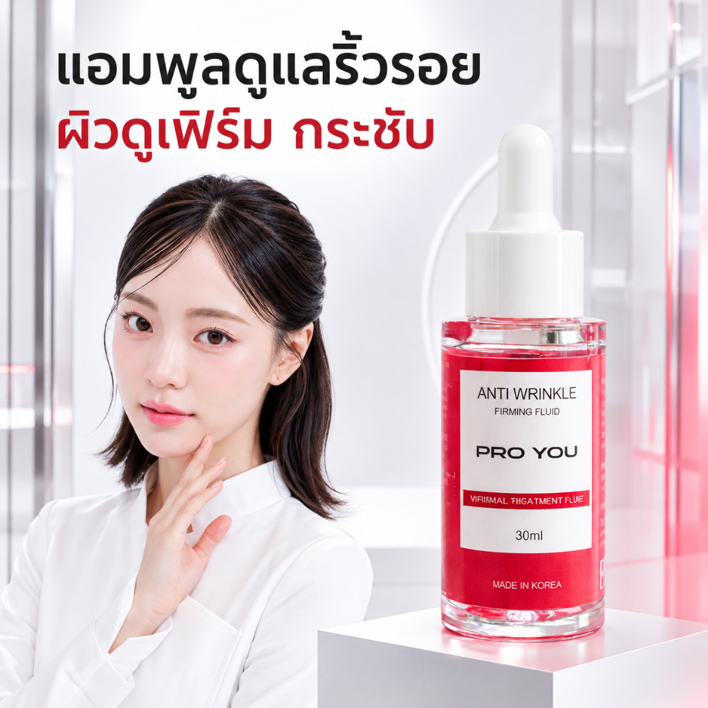 Proyou Anti-Wrinkle Firming Fluid (30ml) โปรยู เวชสำอางเกาหลี : เซรั่ม BOTOX ลดริ้วรอย เติมเต็มรอยหล