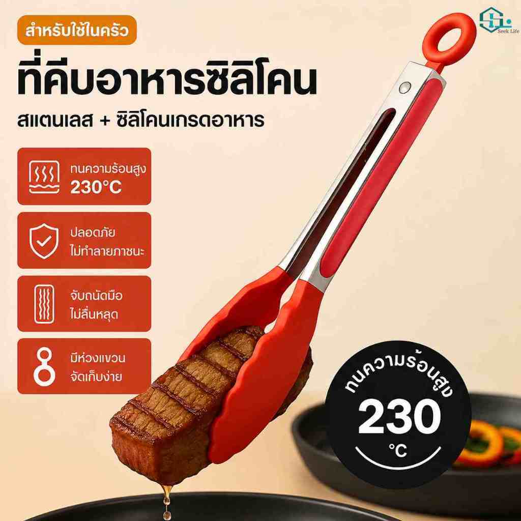 คีมจับอาหารซิลิโคนหุ้มสแตนเลส ทนความร้อน 230องศา มี3ขนาดให้เลือก คีมครัวสำหรับปิ้งย่าง ทอด ทำอาหารบ้าน คอนโด