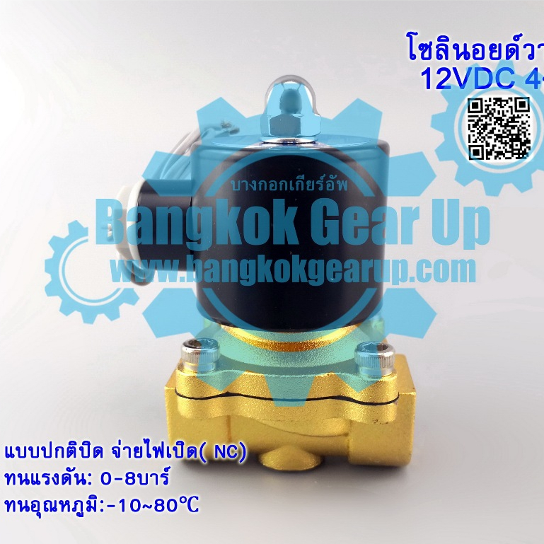 (สต๊อกในไทย) โซลินอยด์วาล์ว 1/2 นิ้ว 12VDC 24VDC 220VAC 4หุน วาล์วไฟฟ้า แบบปกติปิด จ่ายไฟเปิด (NC) โซลินอยด์วาล์วน้ำ
