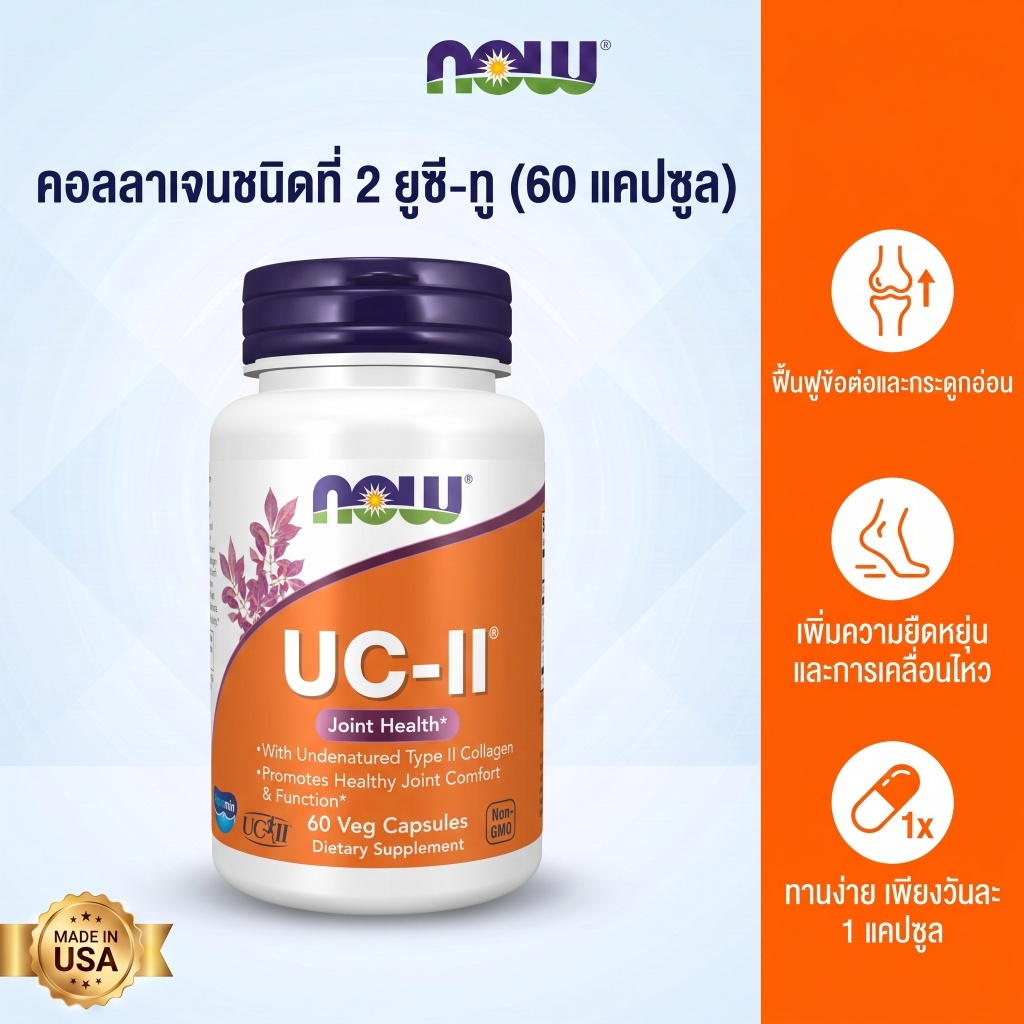 NOW Foods UC-II Collagen Type 2 บำรุงข้อต่อ 60 แคปซูล