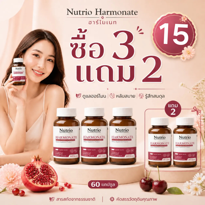 โปรโมชั่นกลางเดื!ซื้อ3แถม2 Nutrio Harmonate 60 แคปซูล ดูแลฮอร์โมนวัยทอง อารมณ์ดี นอนหลับลึก ธรรมชาติ100% จัดส่งไว ของแท้
