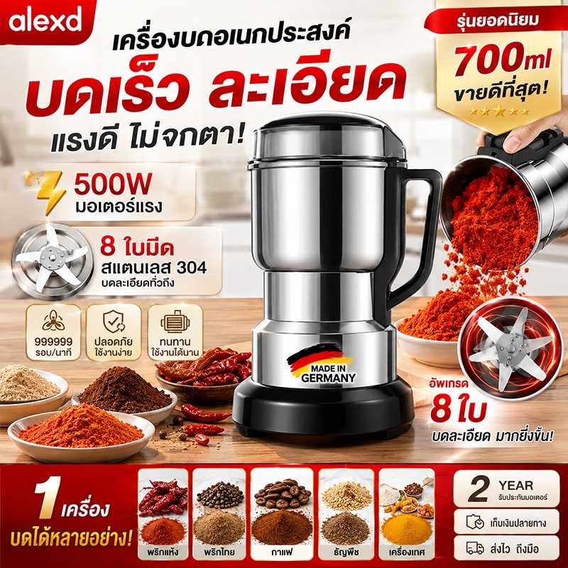 Alexd เครื่องบด เครื่องบดพริกแห้ง 700ML 500W ใบมีด 8 ใบ เครื่องบดอาหาร เครื่องบดเครื่องเทศ บดพริกไทย เมล็ดกาแฟ บดละเอียด