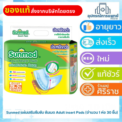 sunmed ซันเมด แผ่นเสริมซึมซับ 50 x 24 cm.ซึมซับได้ทั้งหมด 500 cc.  ขนาดบรรจุ 28+2 ชิ้น  /ห่อ