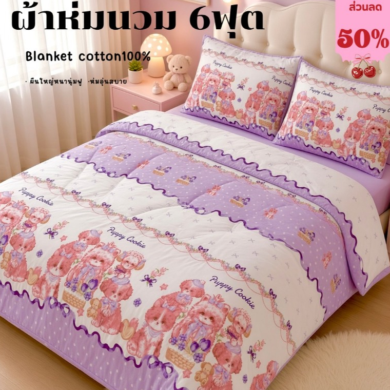 ผ้าห่ม6ฟุต ผ้าห่มนวมลายกาตอนผืนใหญ่ห่มได้สบายทำจากใยสังเคราะห์ มีขนาดให้เลือกตามต้องการสินค้าพร้อมส่งค่ะ