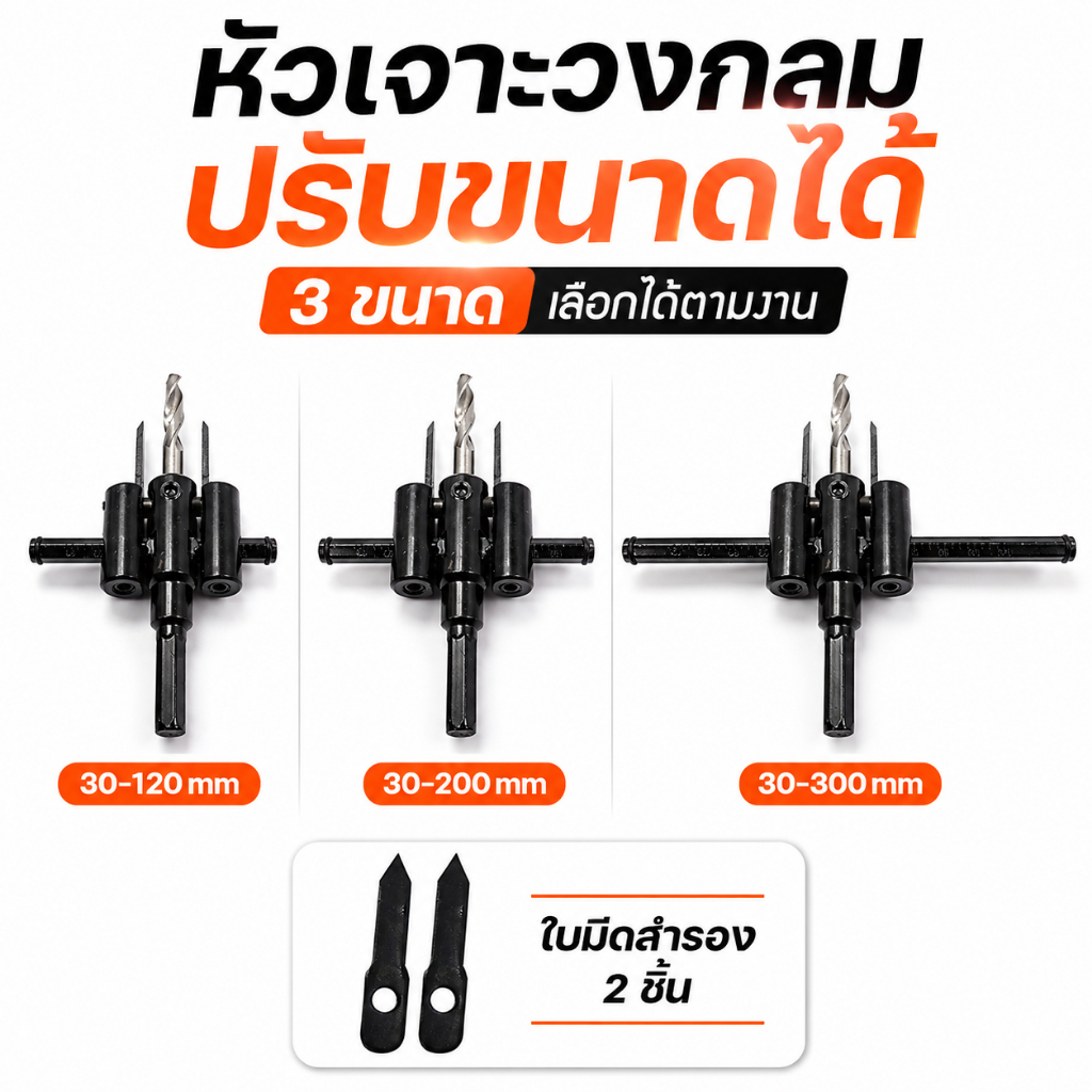 ดอกเจาะวงกลม ปรับขนาดได้ 30-120/200/300mm ดอกเจาะไม้ เจาะรูวงกลม ปรับเส้นผ่านศูนย์กลางได้ พร้อมใบมีดสำรอง คุณภาพสูง