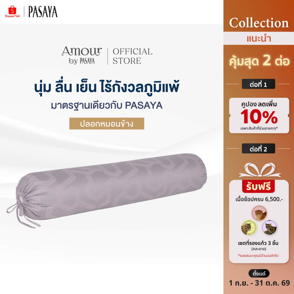 AMOUR ปลอกหมอนข้าง - ARTY COLLECTION 460 Series