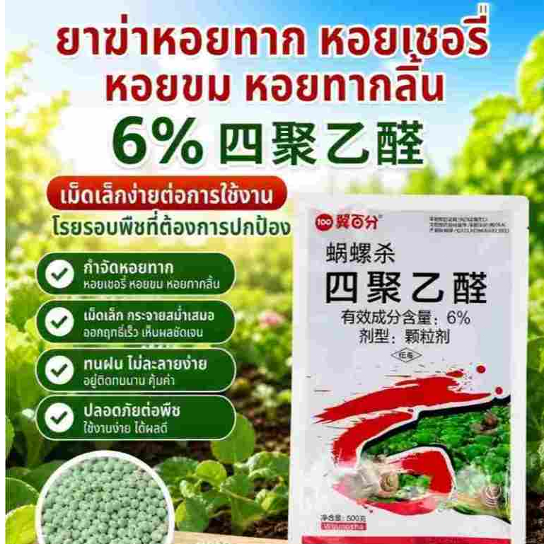500 กรัม ยาฆ่าหอยทาก เมทัลดีไฮด์ 6% กำจัดหอยทุกชนิด ใช้งานง่าย ไม่เป็นอันตรายต่อสิ่งแวดล้อม