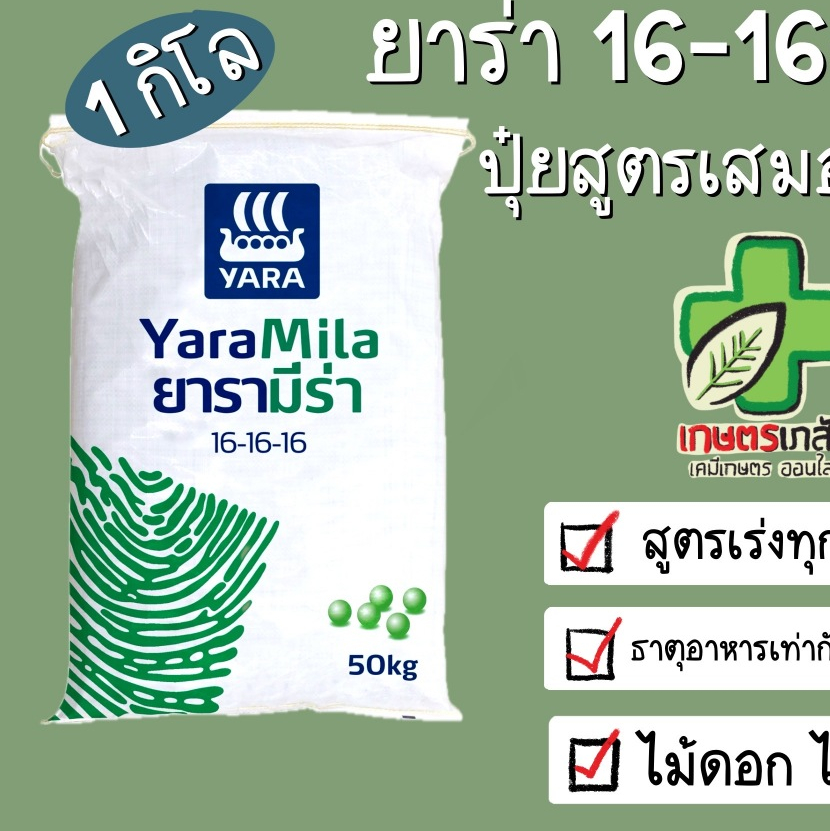ปุ๋ยยาร่า มีร่า 16-16-16 ไม้ดอก ไม้ประดับ แบ่งขาย 1 กิโล