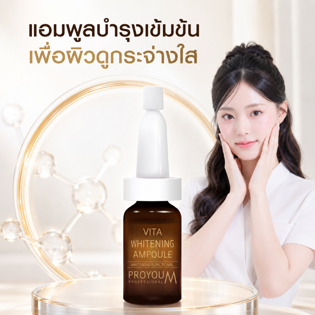 Proyou M Vita Whitening Ampoule (8ml) โปรยู เวชสำอางเกาหลี : แอมพูลหน้าใส สารสกัดจากสเต็มเซลล์กล้วยไม้ ช่วยให้ผิวหน้าขาว