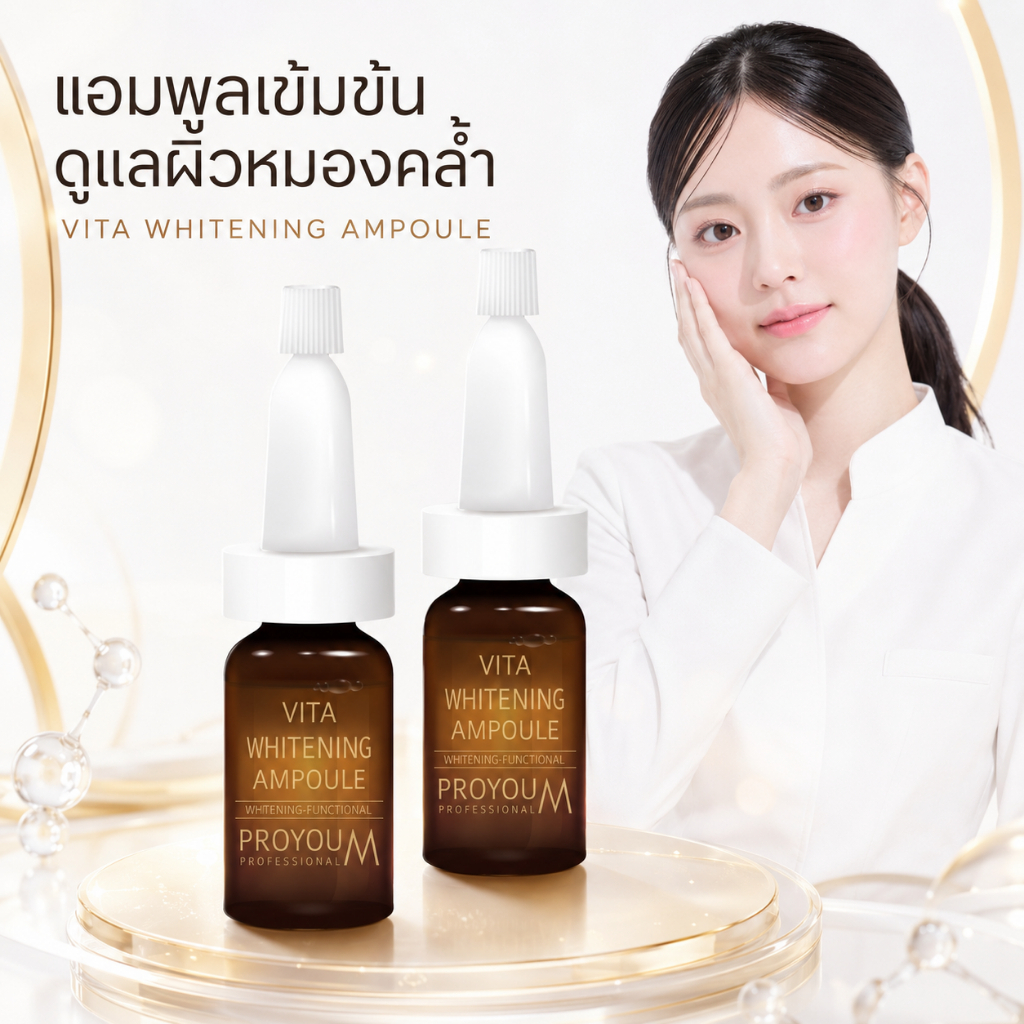 [ขายดีอันดับ1] [แพ็คคู่ 2 ขวด] Proyou M Vita Whitening Ampoule (8mlx2ขวด) โปรยู เวชสำอางเกาหลี : แอมพูลหน้าใส