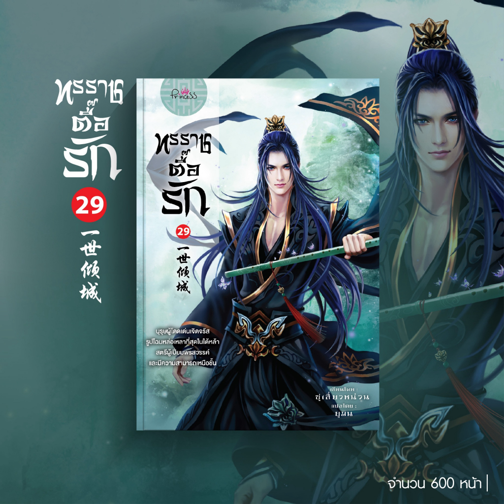 สถาพรบุ๊คส์ หนังสือ นิยายจีนแปล ทรราชตื๊อรัก เล่ม 29 โดย ซูเสี่ยวหน่วน l ยูมิน แปล