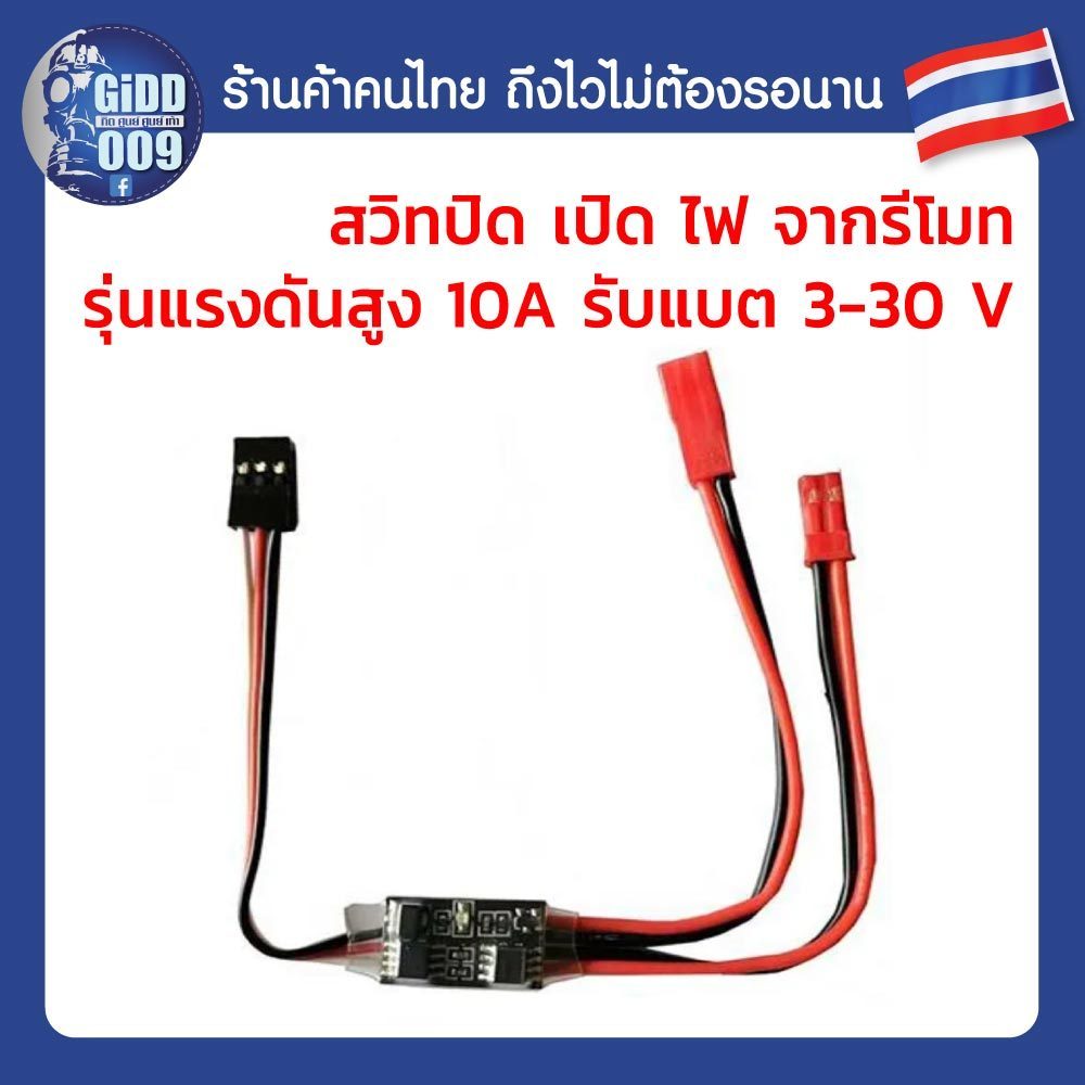 สวิท ปิด เปิด ไฟ LED จากรีโมทรถบังคับ แบบกำลังไฟสูงมาก 10A 30V สำหรับรถบังคับวิทยุ RC Car