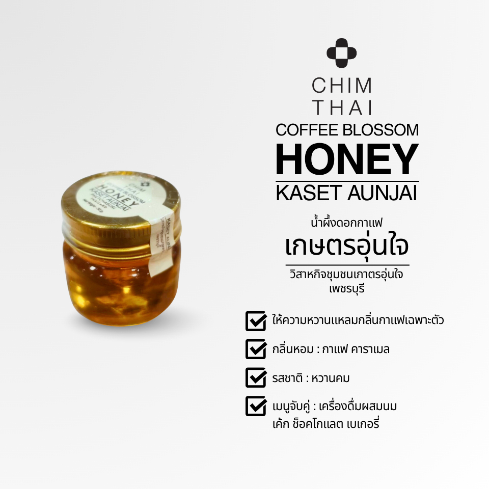 (FREE) COFFEE BLOSSOM HONEY 30G. น้ำผึ้งดอกกาแฟ วิสาหกิจชุมชนเกษตรอุ่นใจ