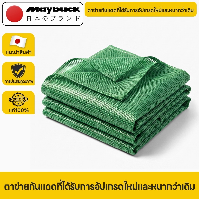 Maybuck ตาข่ายบังแดด กันแดด มีตาไก่ อัตราการแรเงา 50%/80% ป้องกันรังสียูวี ทนความร้อน ระบายอากาศ และกันแดด