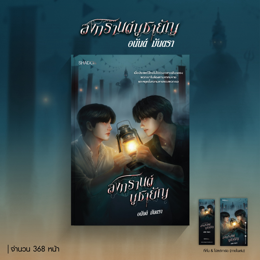 สถาพรบุ๊คส์ หนังสือ นิยายสืบสวน-สอบสวน สงกรานต์บูชายัญ โดย อนันต์ มันตรา
