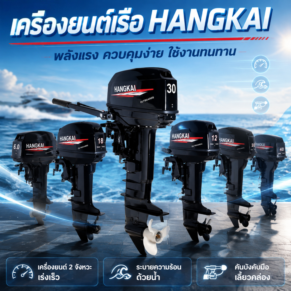 【การรับประกัน 5 ปี】เครื่องเรือ มอเตอร์ติดเรือ Hangkai Motor Guide แบบใช้น้ำมัน เครื่องยนต์ 2 จังหวะ 