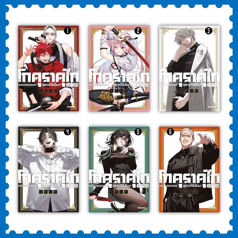 หนังสือ โกคุราคุไก สุขาวดีสีเลือด ล.1-6 (Mg) ผู้เขียน:ยูโตะ ซาโนะ #PHOENIX-ฟีนิกซ์ #การ์ตูน #มังงะ (พร้อมส่ง)