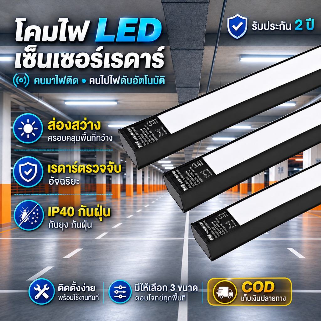 โคมไฟ LED เซ็นเซอร์เรดาร์ เซ็นเซอร์เรดาร์ คนมาไฟติด คนไปไฟดับอัตโนมัติ โคมไฟโรงจอดรถ LED เซ็นเซอร์เรดาร์ 5.8G ไฟเซ็นเ