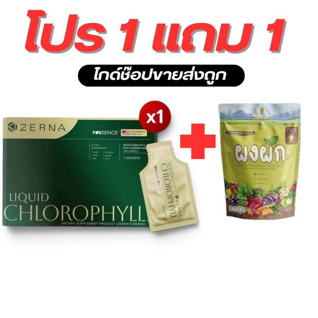 [1แถม1] คลอโรฟิลล์มายมิ้น คลอโรฟิลล์พลัส ลิควิด (ตรา เซอร์น่า) ผงผักมายมิ้น ผงผักพลัส ของแท้ พร้อมส่ง