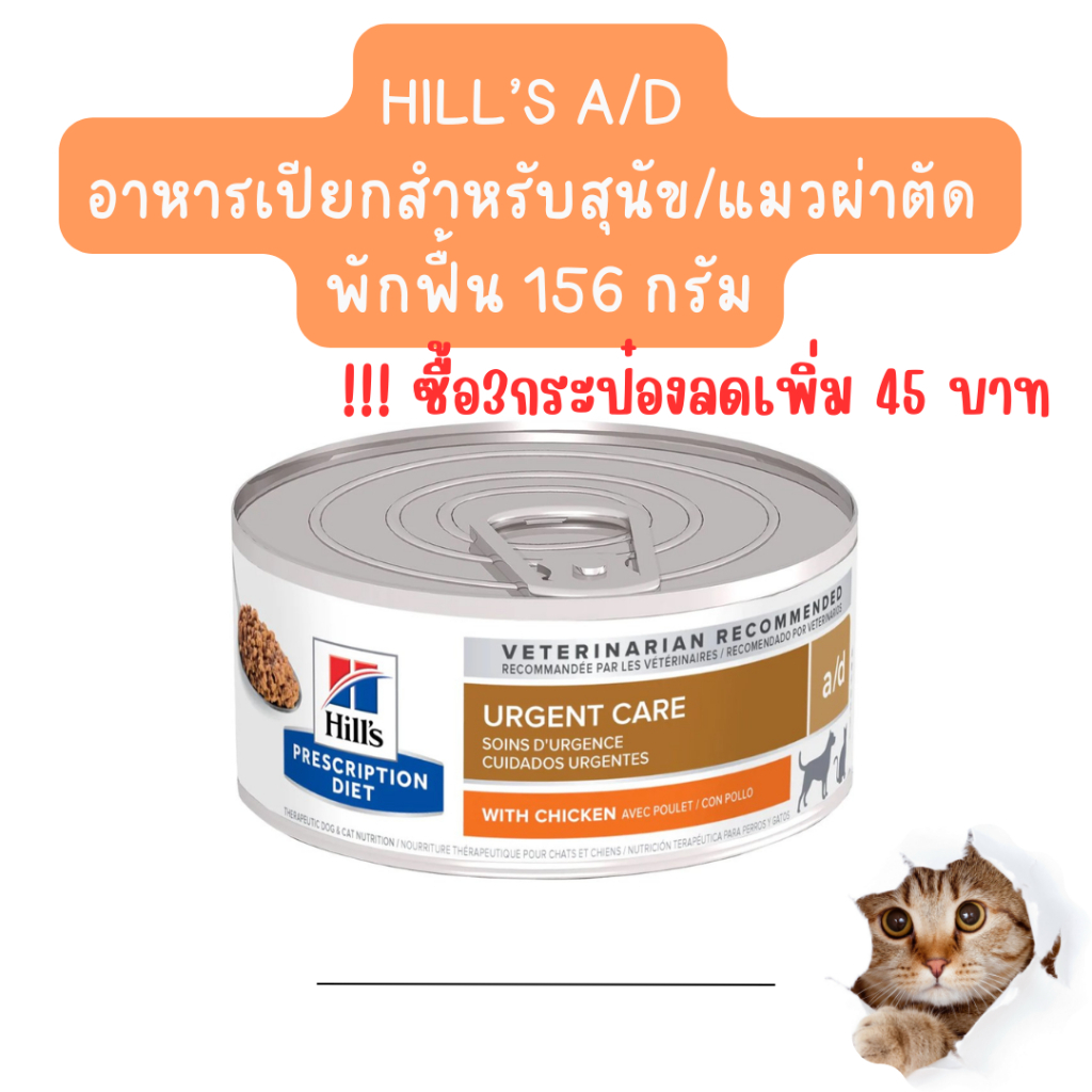 exp09/2027 a/d อาหารฟื้นฟูสัตว์ป่วย ขาดสารอาหาร พักฟื้นหลังผ่าตัด กระป๋อง 156 g