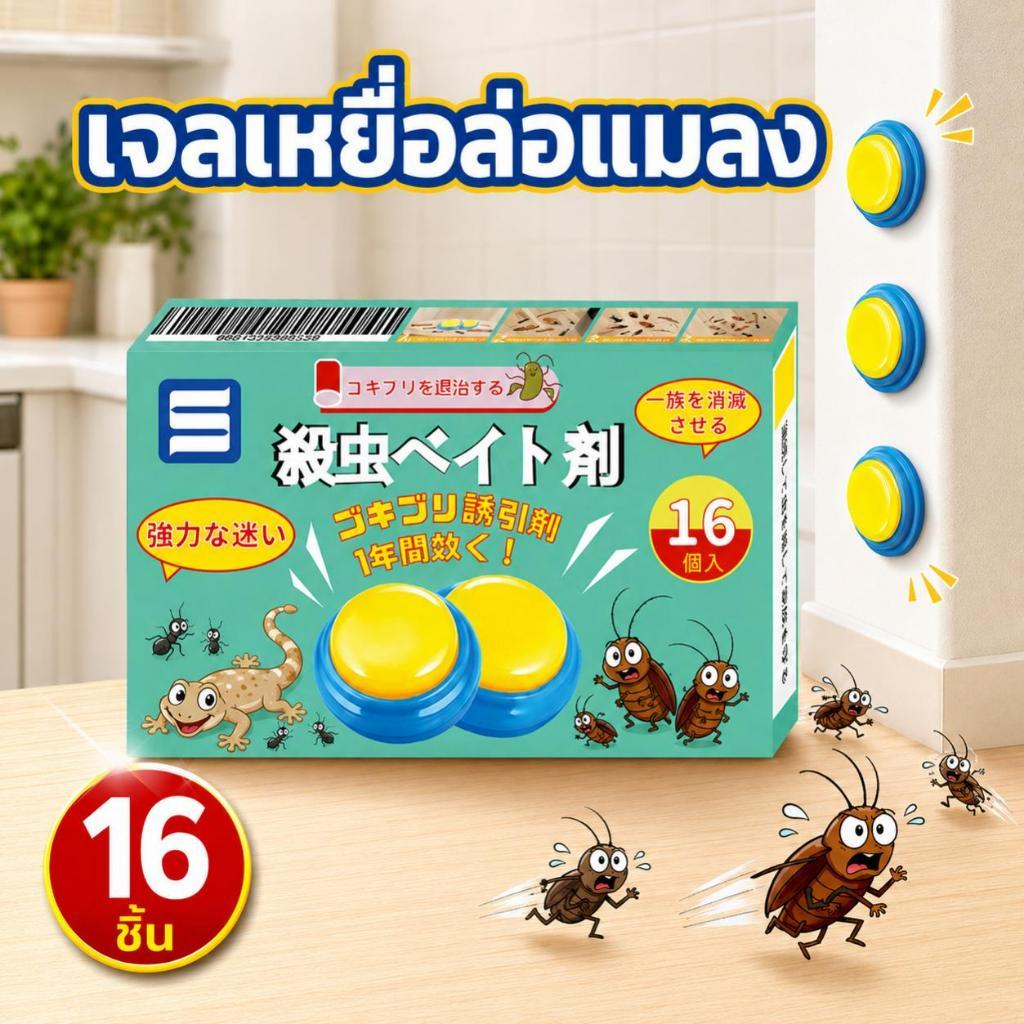 กำจัดแมลงสาบทั้งรัง เหยื่อแมลงสาบ กำจัดแมลงสาบ 16 เม็ดต่อกล่อง กำจัดแมลงสาบ มด และแมลงรบกวนอื่น ยาฆ่าแมลงสาบตายยกรัง