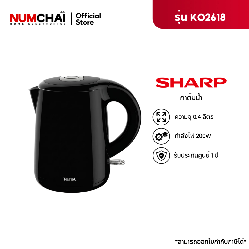 Tefal กาต้มน้ำไฟฟ้า​ รุ่น KO2618 ( ความจุ 1 ลิตร) กำลังไฟ 1800 วัตต์