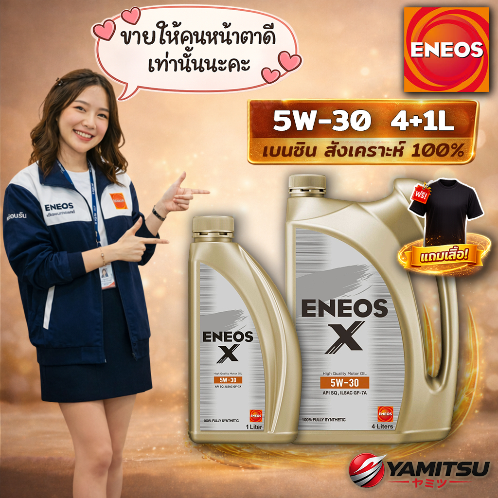 🇯🇵 ENEOS X 5W-30 (SQ) น้ำมันเครื่องเบนซิน - สังเคราะห์แท้ 100% | 4+1L แถมเสื้อ👕