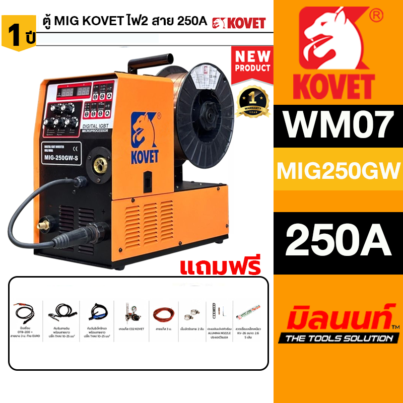 KOVET - WM07-MIG250GW-S ตู้เชื่อม MIG KOVET ไฟ2 สาย 250A