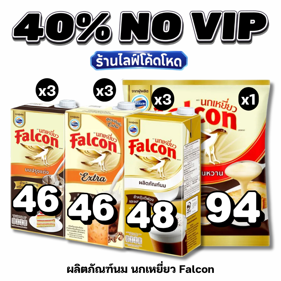 NOVIP Live40% นกเหยี่ยว Falcon ครีมเทียมข้นหวาน พร่องไขมัน Extra นมข้นจืด #ไลฟ์โหด