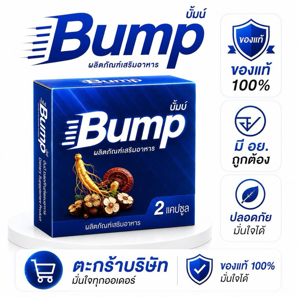(ตระกร้าบริษัท) บั้มป์ Bump ผลิตภัณฑ์เสริมอาหาร กล่องสีน้ำเงิน 1 กล่อง 2 แคปซูล
