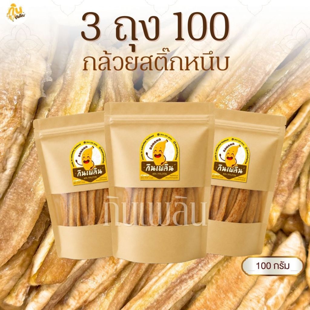 กินเพลิน 100 กรัม กล้วยสติ๊กหนึบ แคลลอรี่่ต่ำ ออร์แกนิค หวานธรรมชาติ