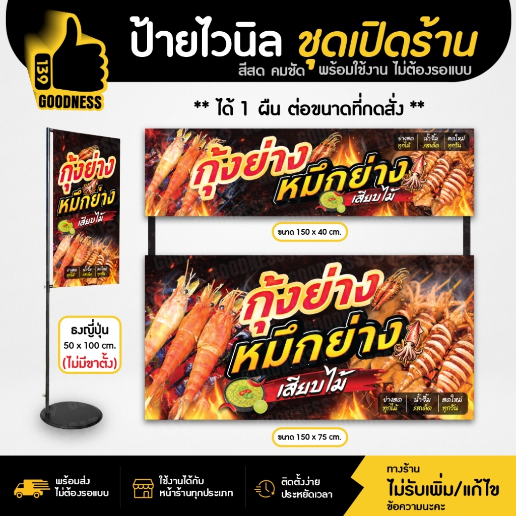 ป้ายไวนิล สำเร็จรูป ชุดเปิดร้าน  "กุ้งย่าง หมึกย่าง" สีสด คมชัด พร้อมใช้งาน พร้อมซิลขอบเจาะตาไก่