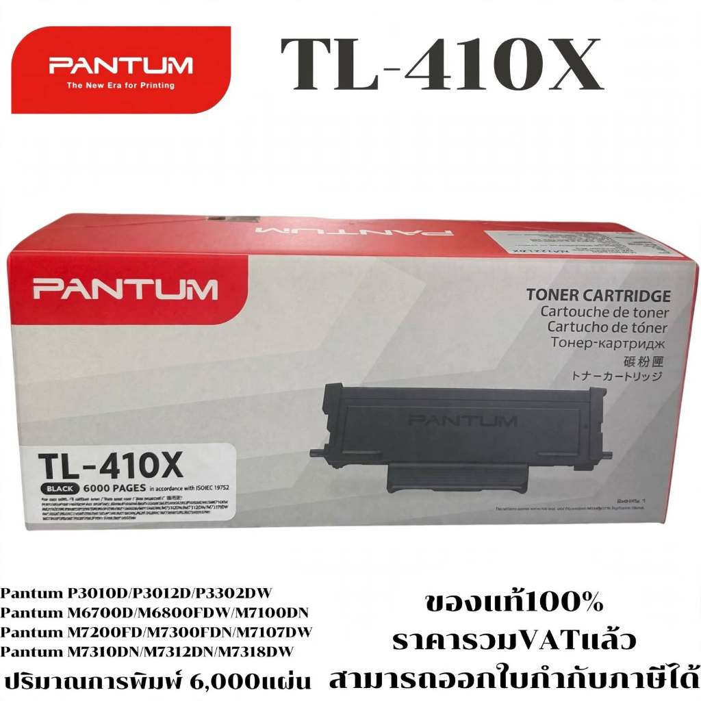 ตลับหมึกโทนเนอร์ Pantum TL-410X(ของแท้100%ราคาพิเศษ) FOR Pantum P3010D/P3010DW/P3300DN/M6700D/M6800F