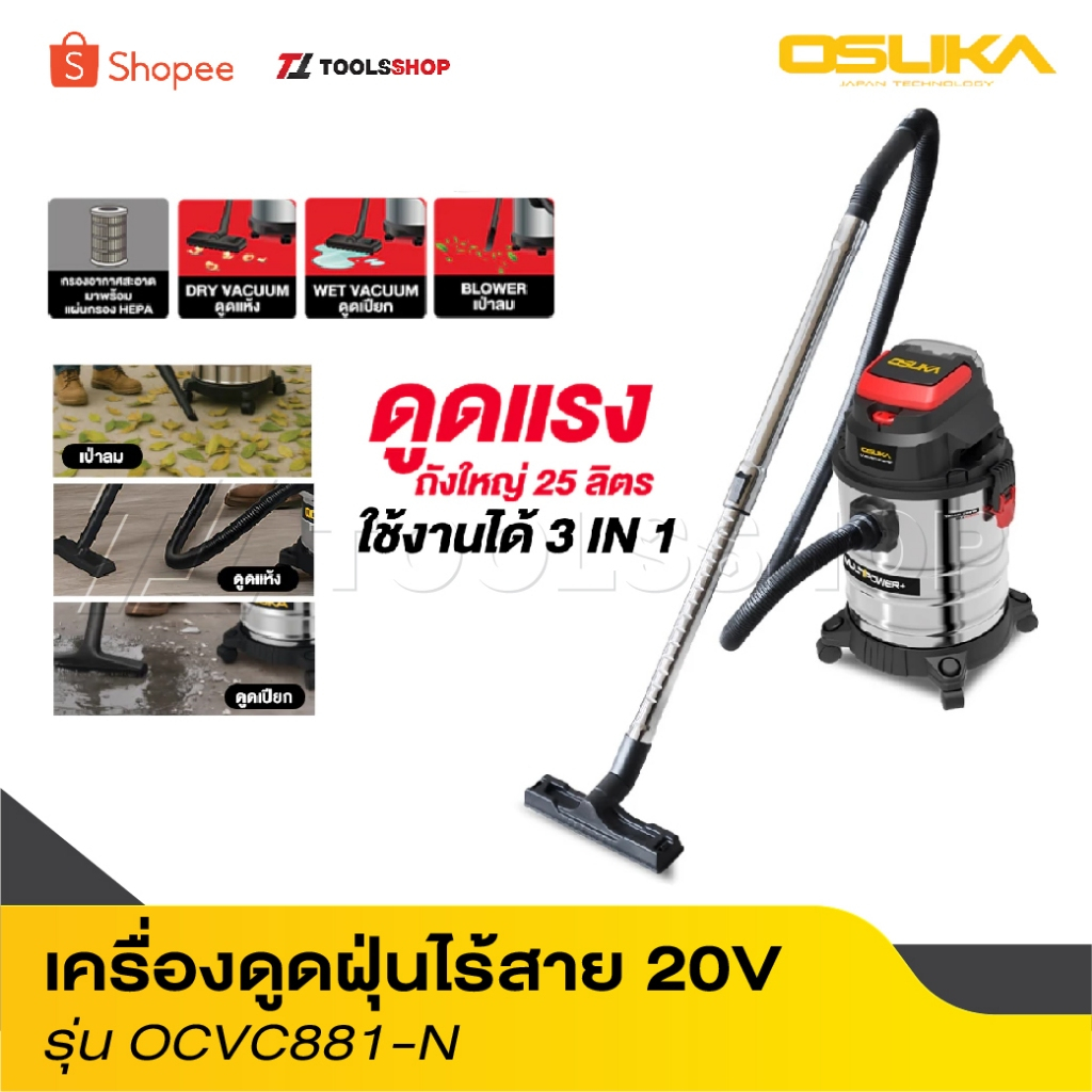 OSUKA เครื่องดูดฝุ่นไร้สาย OCVC881-N 20V [ ไม่รวมแบตเตอรี่และแท่นชาร์จ ]