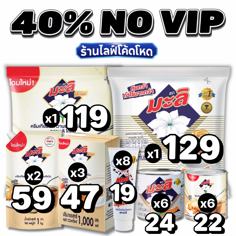 NOVIP Live40% นมมะลิ Mali นมข้นหวาน ครีมเทียมข้นหวาน #ไลฟ์โหด