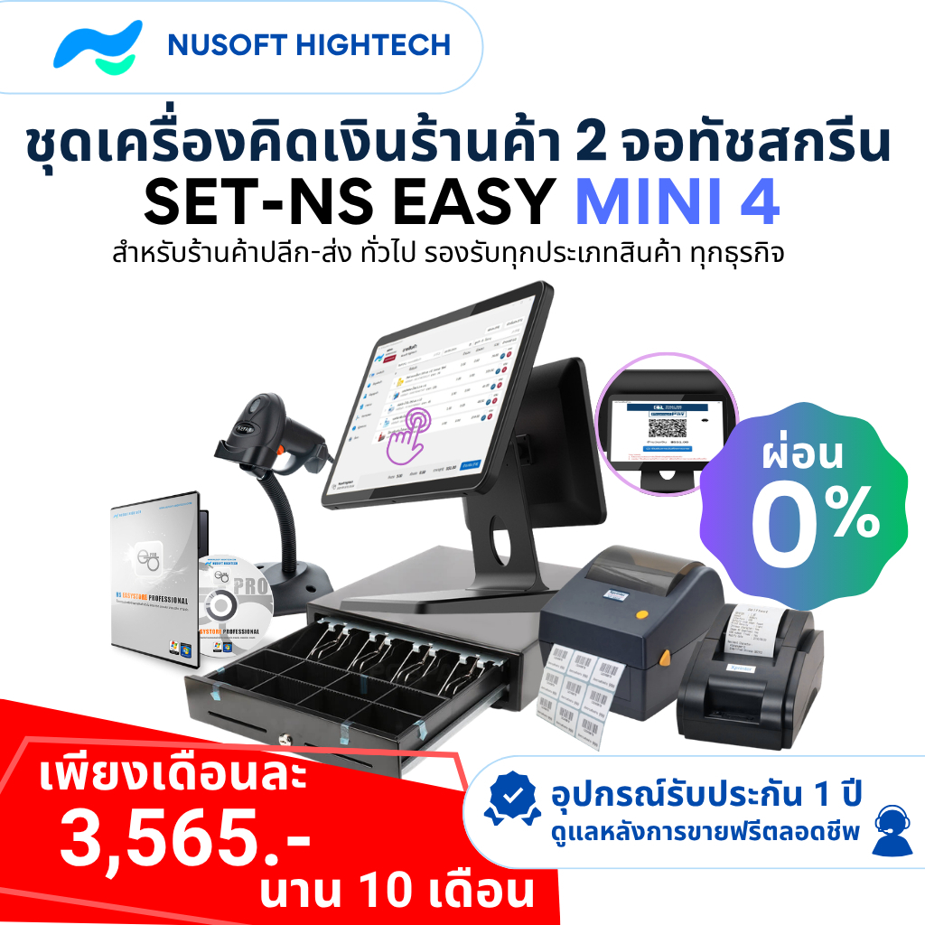 [ระบบซื้อขาด] ชุดเครื่องคิดเงินร้านค้าทัชสกรีน 2 หน้าจอ SET-NS EASY MINI 4 คอมพิวเตอร์ POS สองหน้าจอ