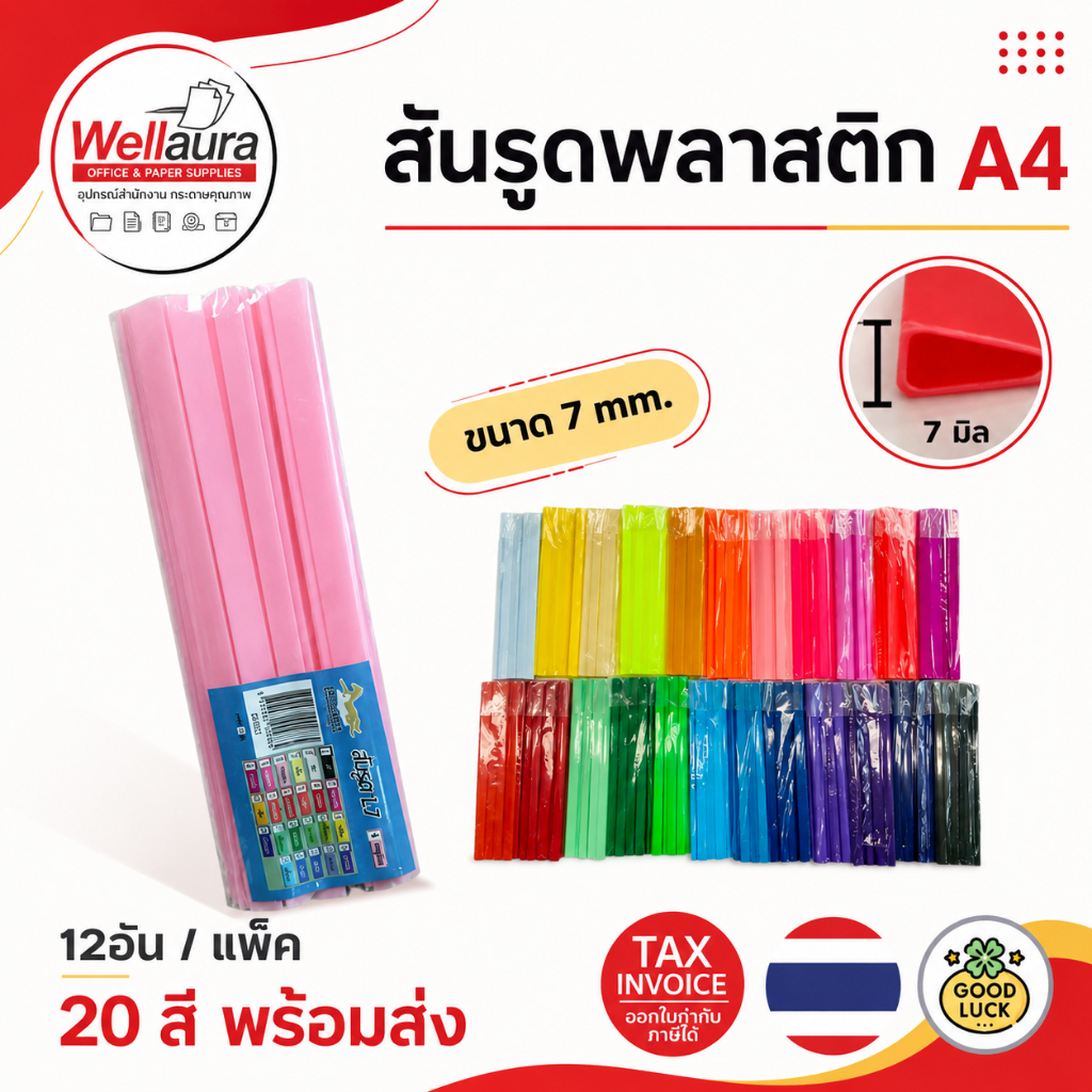 [ส่งด่วน]สันรูด สันรูดพลาสติก ขนาด A4 ไซส์ 7,10 มิล (12 อัน/แพ็ค)