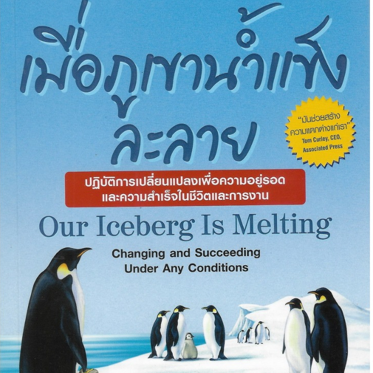 หนังสือ Our Iceberg Is Melting เมื่อภูเขาน้ำแข็งละลาย ผู้เขียน John Kotter ผู้แปล ธันยวัชร์ ไชยตระกู
