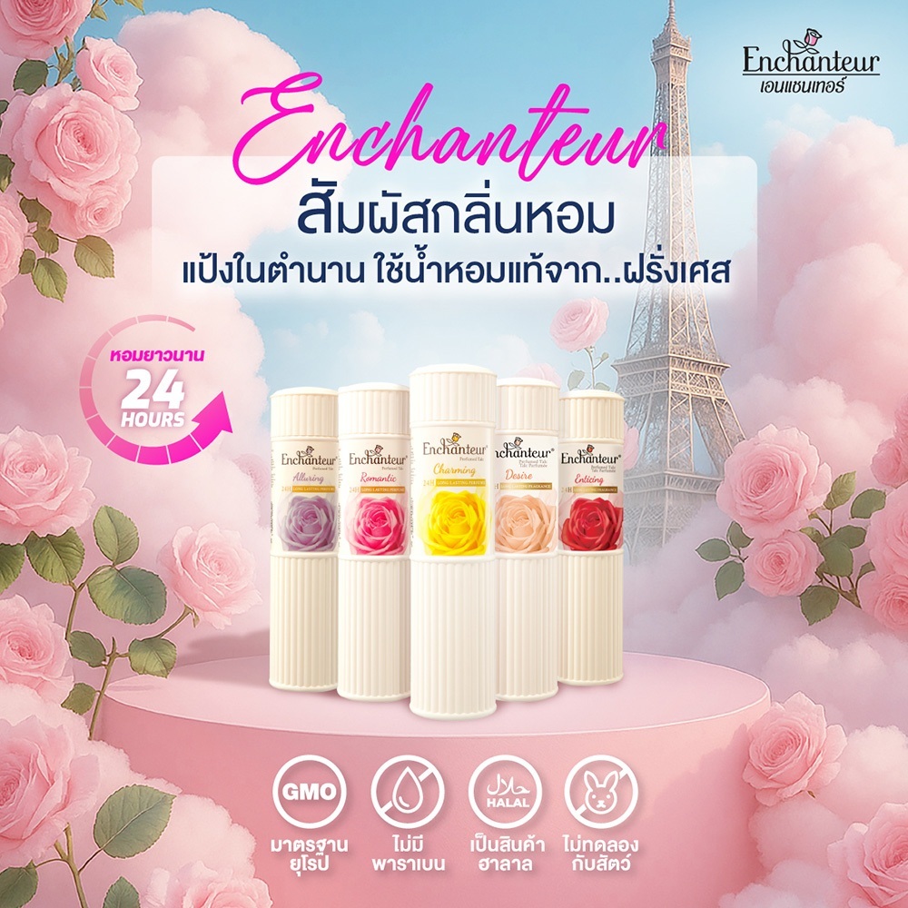 เอนแชนเทอร์ แป้งหอม 50 ก. Enchanteur Talcum  50g