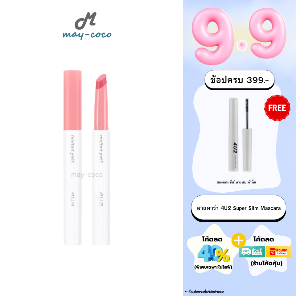 ถูก/แท้/มีไลฟ์ ลิป 4U2 Melted Yet ลิปบาล์มละลาย ลิปบาล์ม เนื้อเม้ลท์ ปากฉ่ำ ปากเงา อวบอิ่ม ฉ่ำวาว บำ