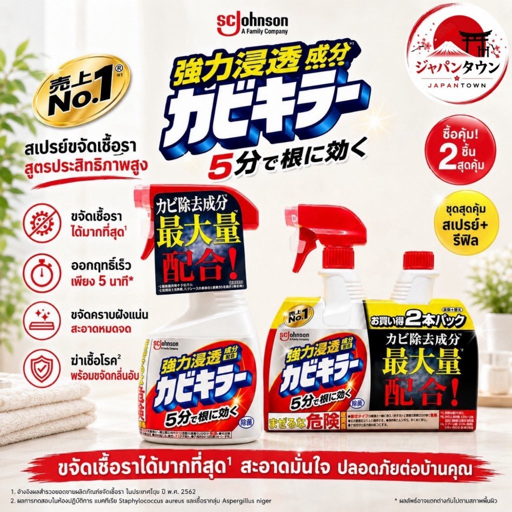 Kabi Killer SC Johnson น้ำยากำจัดคราบเชื้อรา