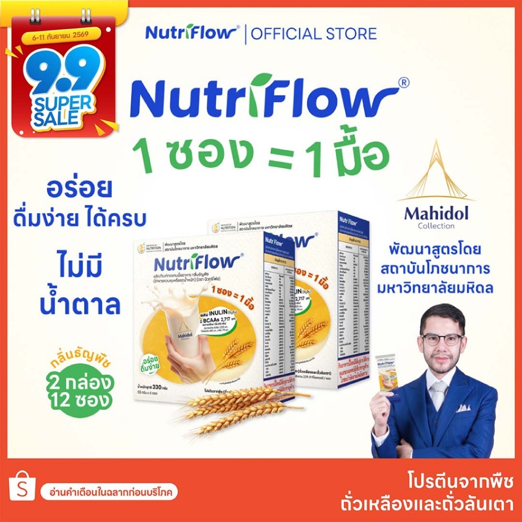 นิวทริโฟล 2 กล่อง ธัญพืช อาหารทดแทนมื้ออาหาร ครบ 5 หมู่ พัฒนาสูตรโดย มหาวิทยาลัยมหิดล โปรตีนสูงแคลต่ำ
