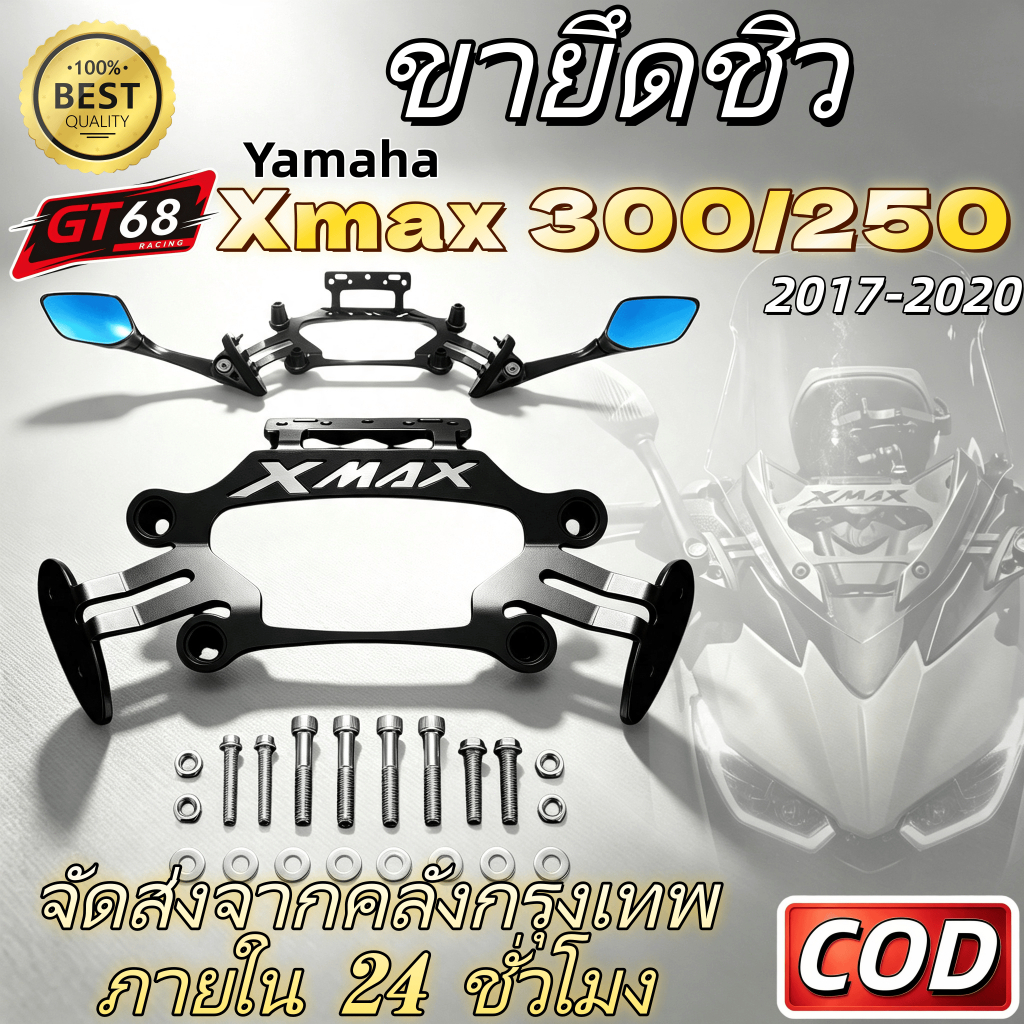 ขายึดชิวหน้า Yamaha XMAX 300 250 ปี 2017-2020 รองรับกระจก R3 ฐานจับ GPS อลูมิเนียม CNC หนา ติดตั้งง่