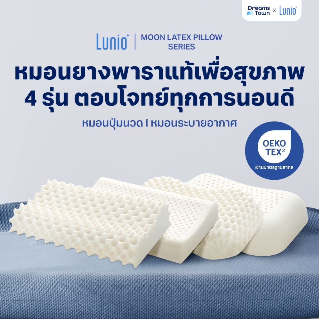Lunio Moon Latex Series หมอนยางพาราแท้ สัมผัสยืดหยุ่น ทนทาน ช่วยลดอาการนอนกรน มีให้เลือก4รุ่นStellar Astro Lunar Cosmic