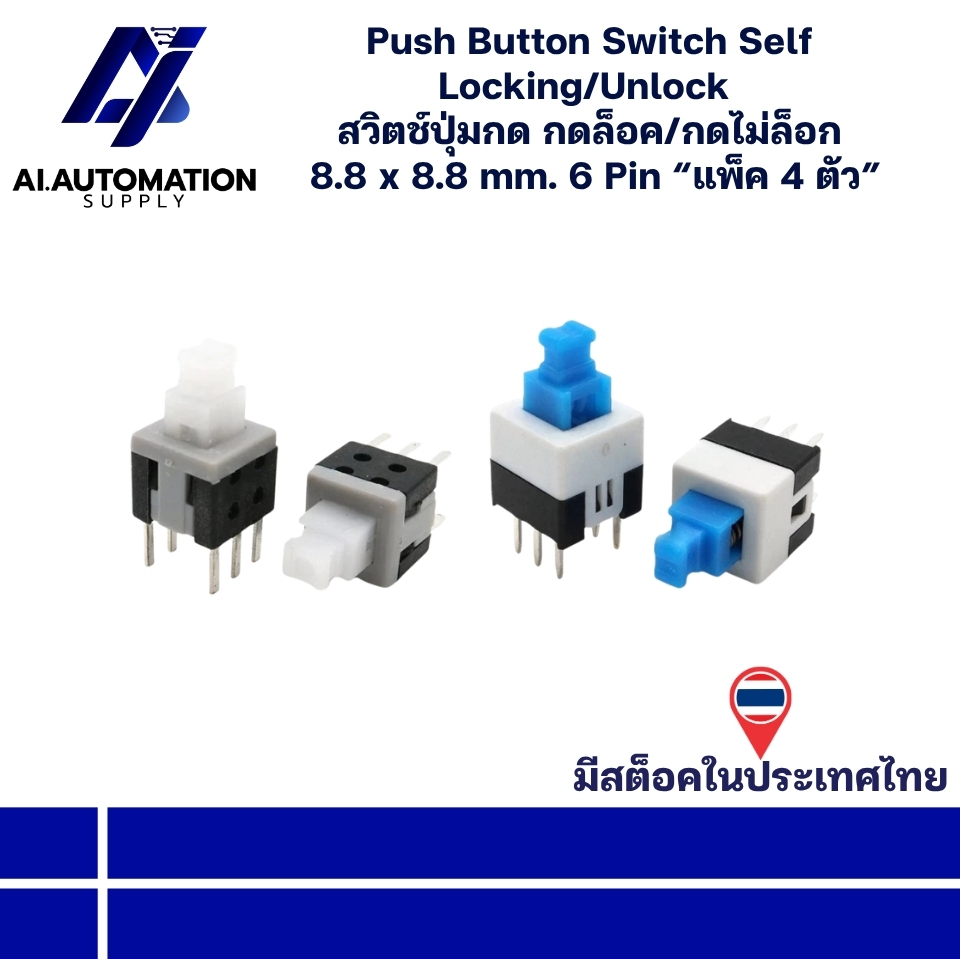 Push Button Switch Self Locking/Unlock สวิตช์ปุ่มกด กดล็อค/กดไม่ล็อก 8.8x8.8 mm 6Pin “แพ็ค 4 ตัว“ (สินค้าพร้อมส่งในไทย)