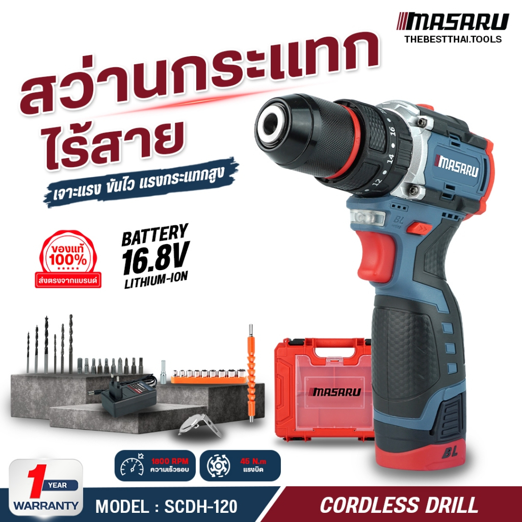 MASARU สว่านไร้สาย 3 ระบบ SCDH-120 สว่าน มอเตอร์ Brushless เจาะ/ขัน/กระแทก สกรู ไม้ ปูน ประกัน 1 ปี