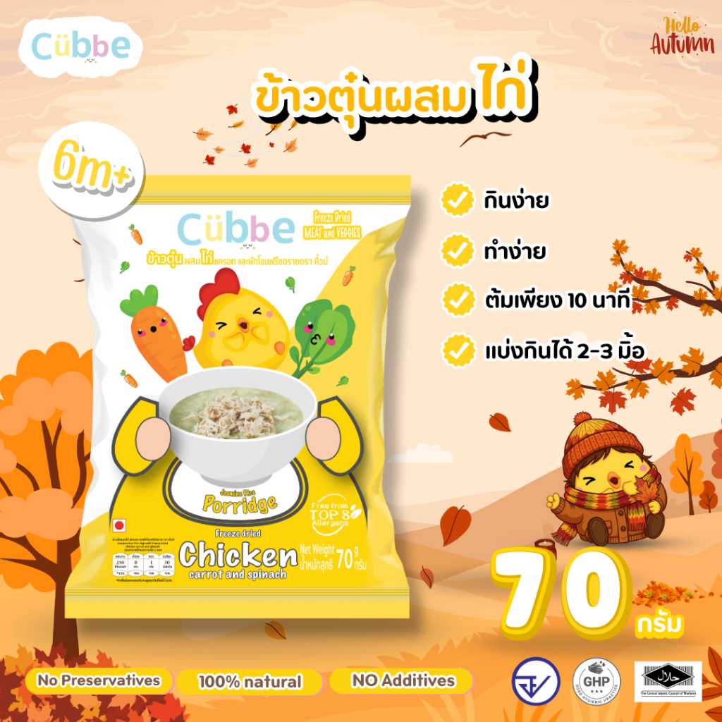 Cubbe - ข้าวตุ๋นรสไก่ (Jasmine Rice Porridge - Cubbe) 6 เดือน+ มีข้าว เนื้อสัตว์และผัก
