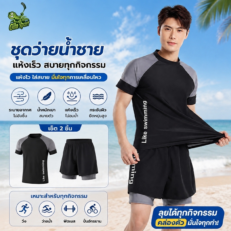 ชุดว่ายน้ำชาย 2ชิ้น สไตล์สปอร์ตเกาหลี เสื้อแขนสั้น+กางเกงขาสั้น2ชั้น มีซับในกันโป๊