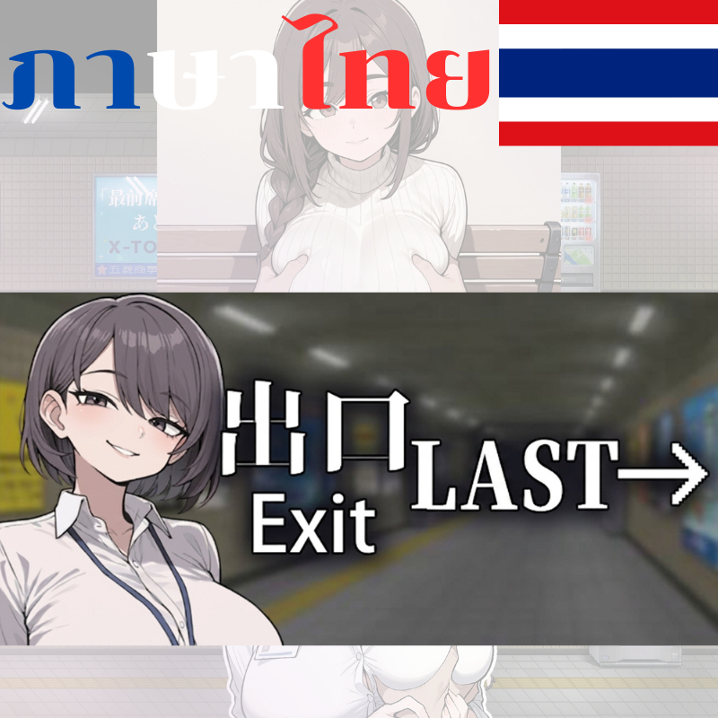 เกม PC EXITLAST(ซับไทย)(COMPLET) เกมคอมพิวเตอร์ ดาวน์โหลด เล่นได้เลย ไม่ต้องติดตั้ง เล่นได้ทันที