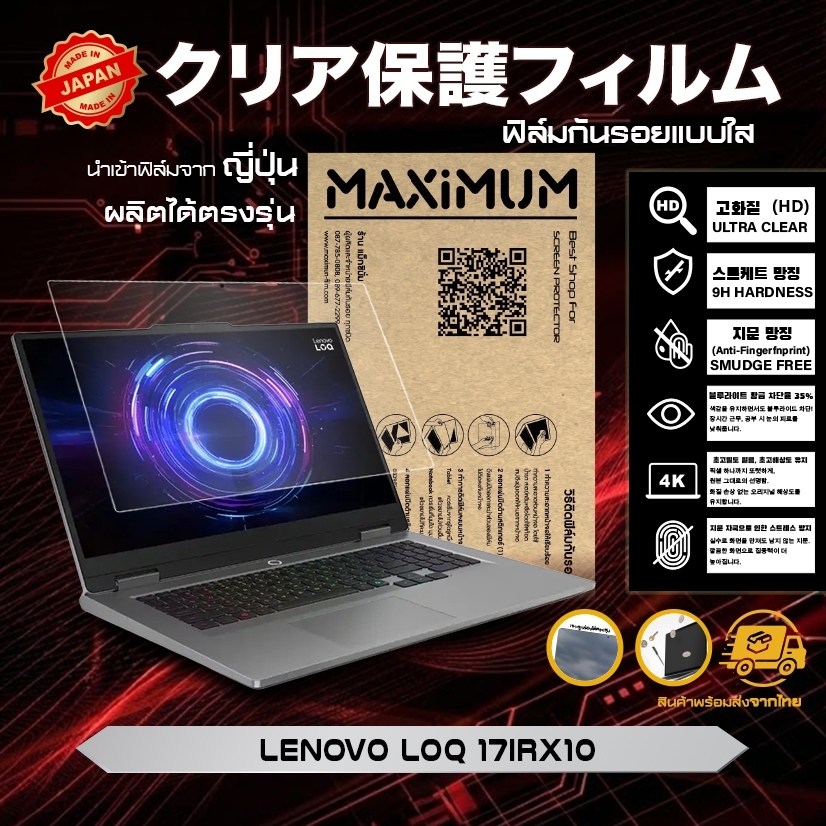 Maximum ฟิล์มกันรอยหน้าจอ คอม โน๊ตบุ๊ค รุ่น Lenovo LOQ 17IRX10 ขนาดฟิล์ม 17.3 นิ้ว : 38.2 x 21.5 ซม.